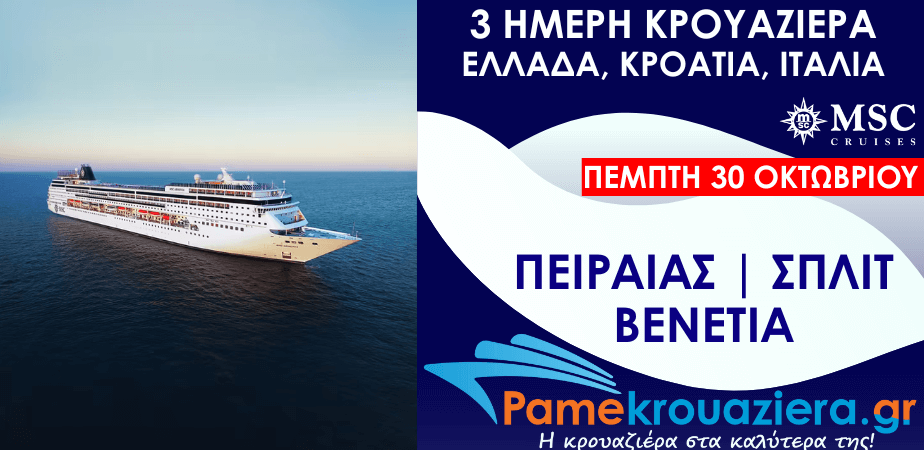 3ήμερη Κρουαζιέρα Ελλάδα, Κροατία, Ιταλία